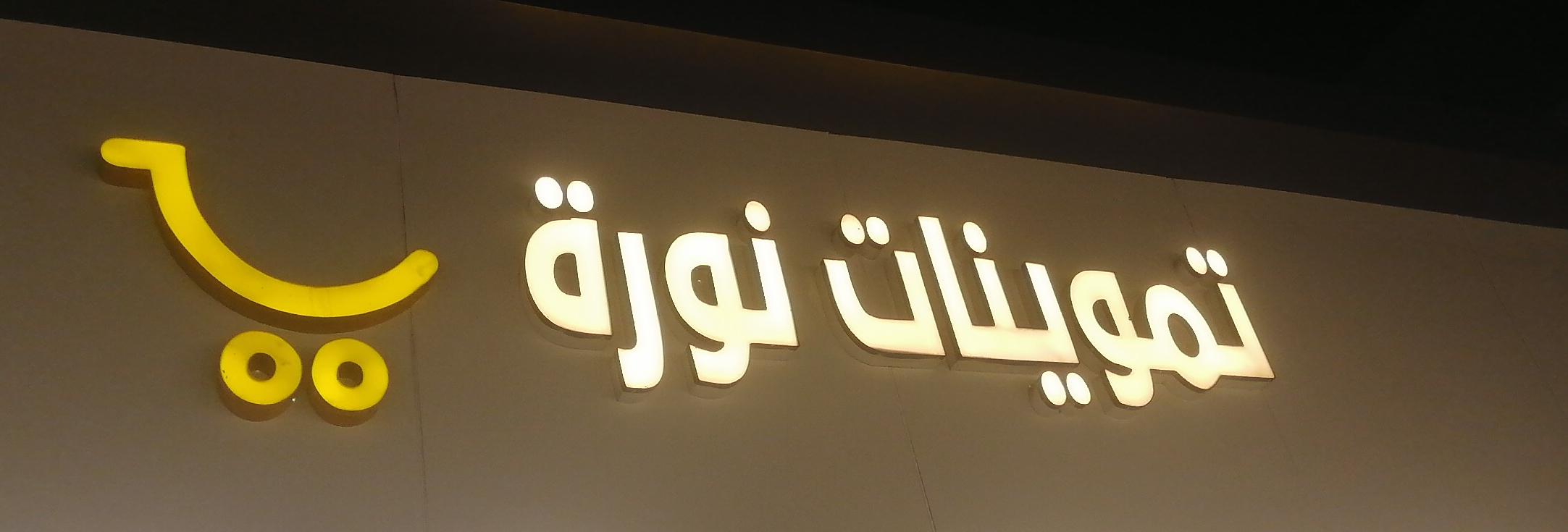 تموينات نورة