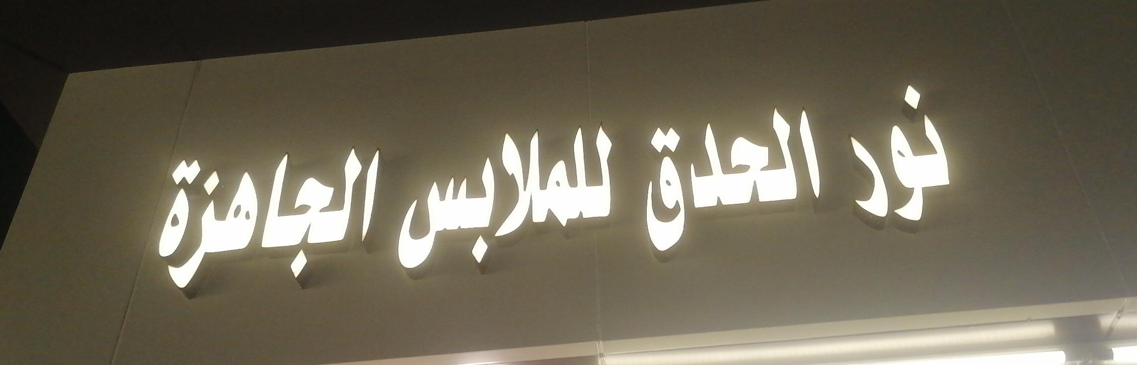 نور الحدق للملابس الجاهزة