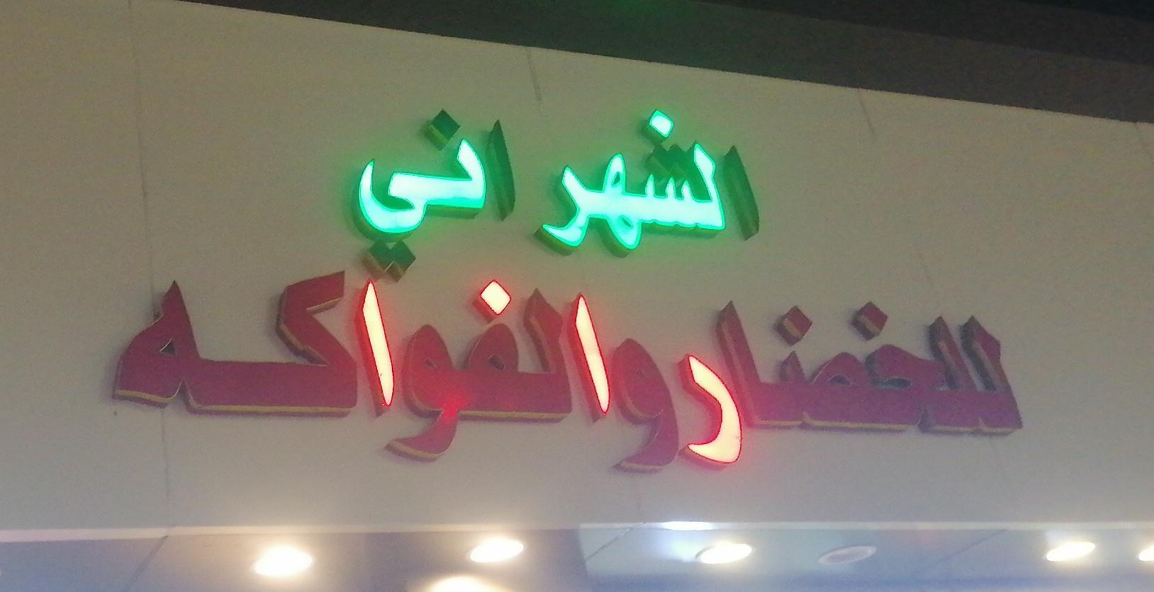 الشهراني للخضار و الفواكه