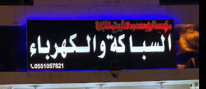 مؤسسة وليد سعود الثبيتي للتجارة (سباكه وكهرباء )