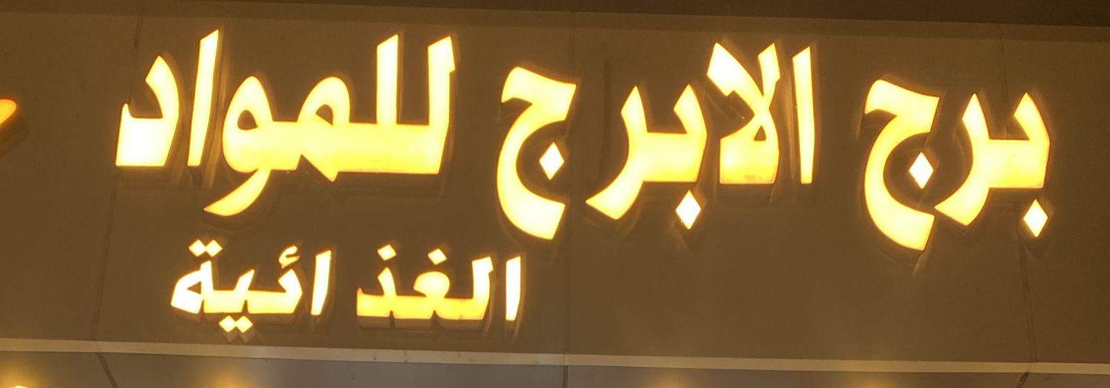 برج الابرج للمواد الغذائية