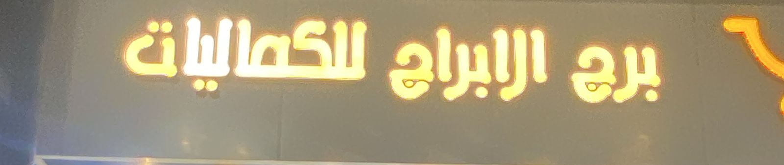 برج الابراج للكماليات