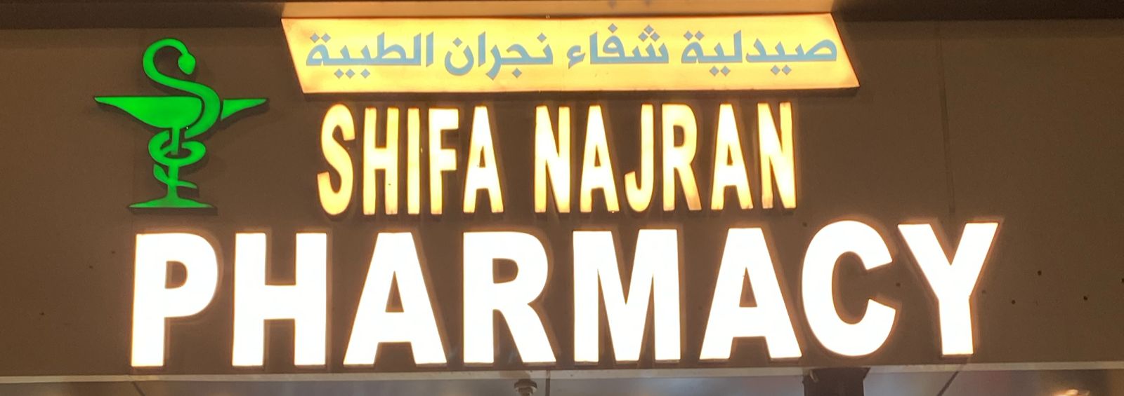 صيدلية شفاء نجران الطبية