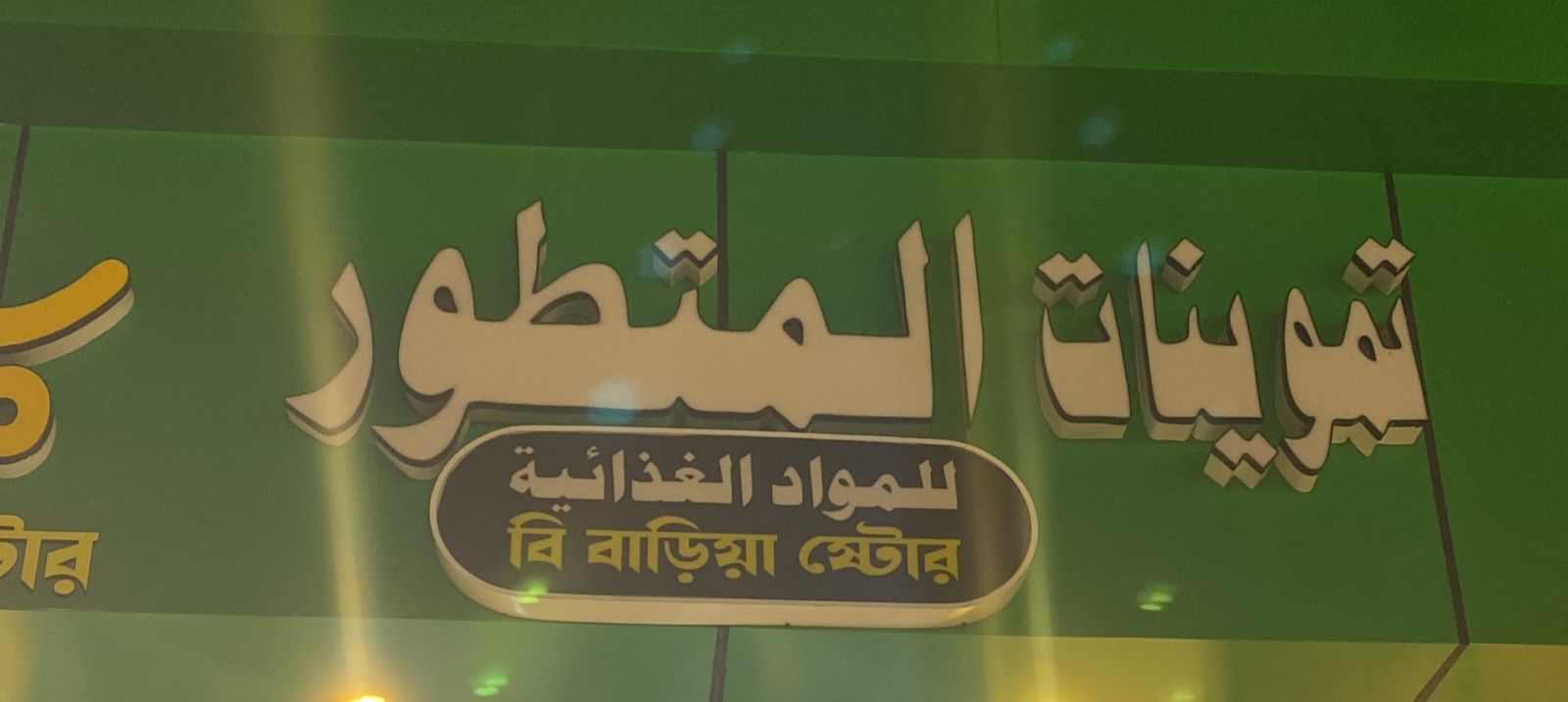 تموينات المتطور للمواد الغذائية