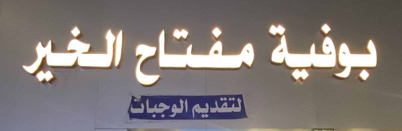 بوفية مفتاح الخير لتقديم الوجبات