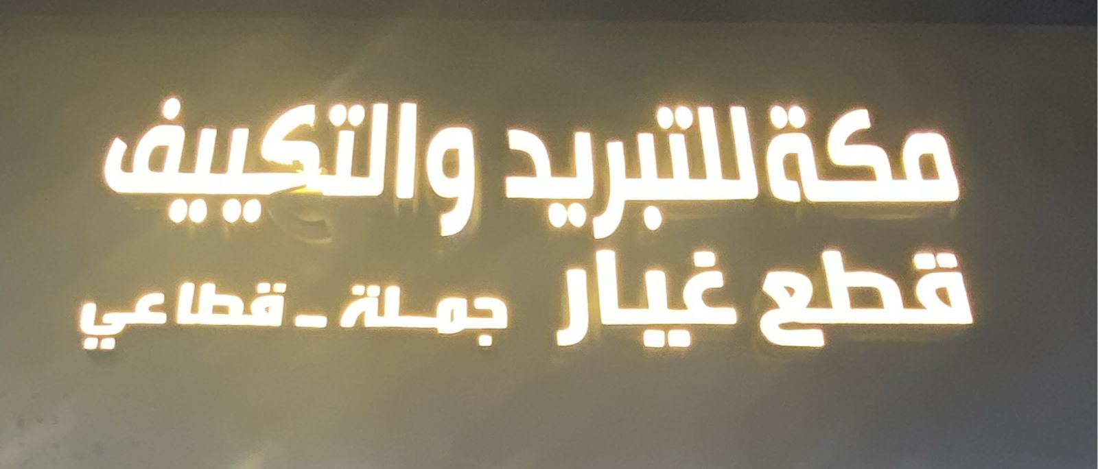 مكة للتبريد و التكييف