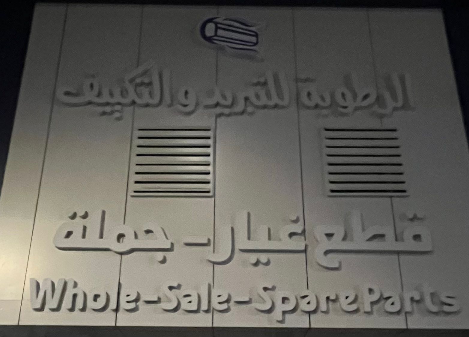 الرطوبة للتبريد و التكييف