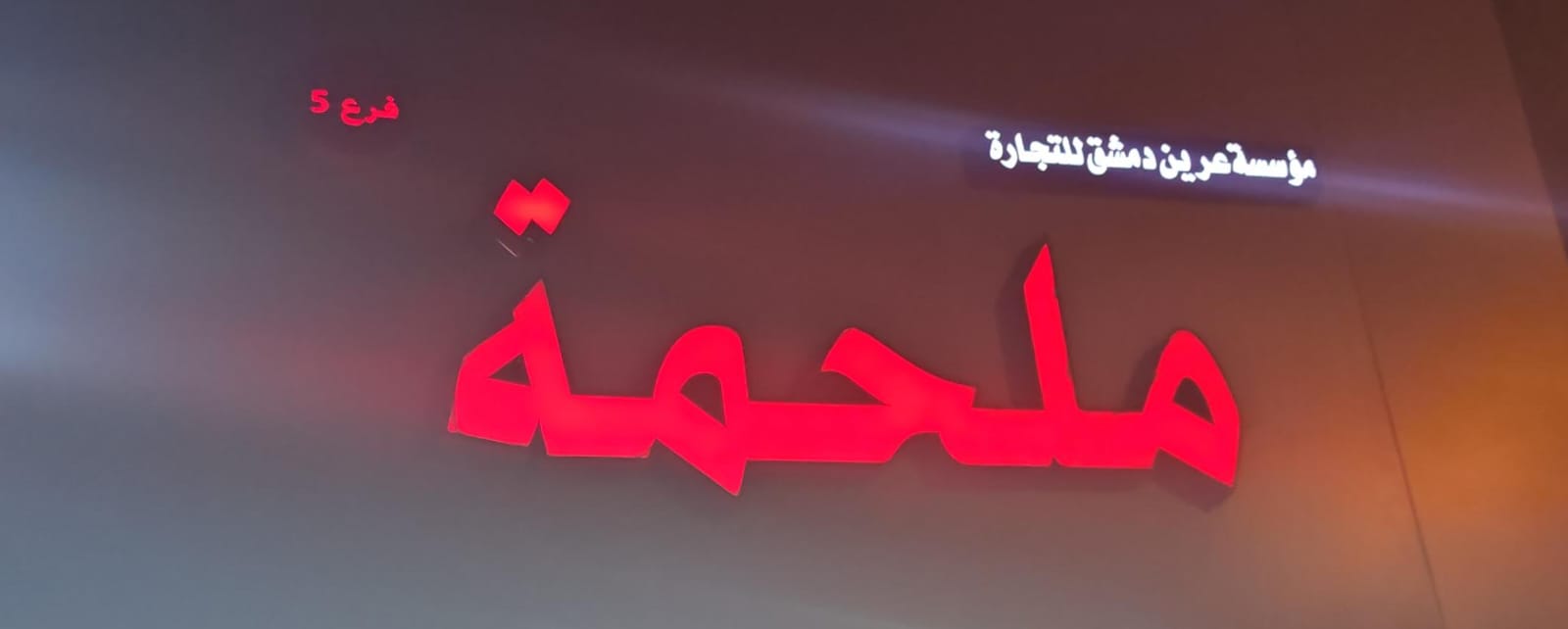 ملحمة مؤسسة  عرين دمشق للتجارة