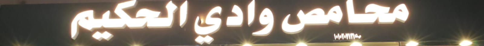 محامص وادي الحكيم