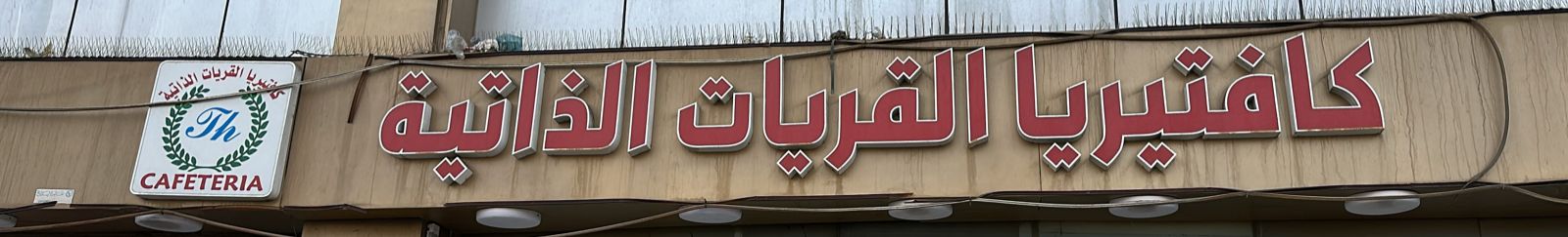 كافتيريا القريات الذاتية