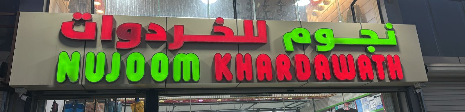 نجوم للخردوات