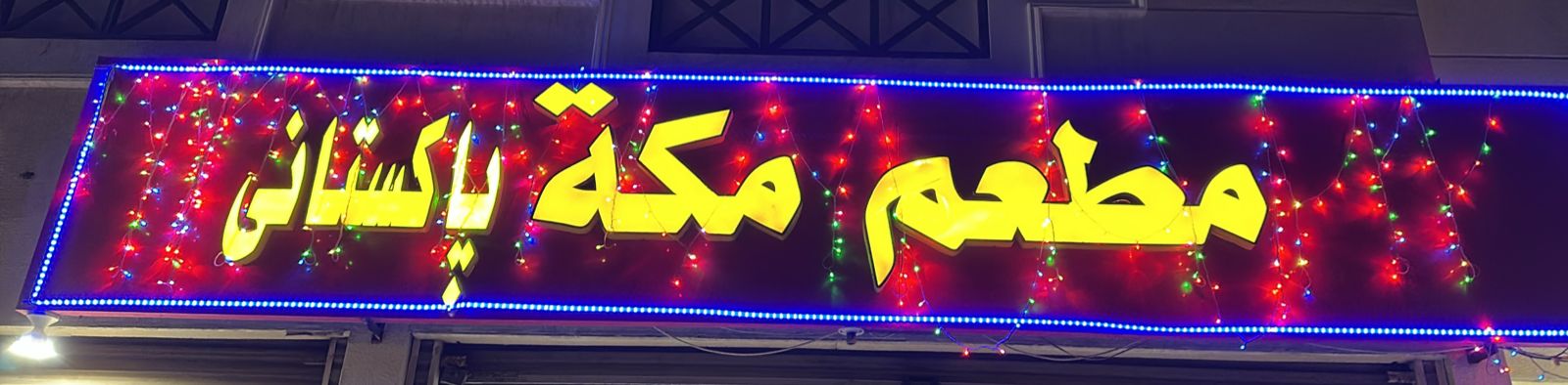 مطعم مكة باكستاني