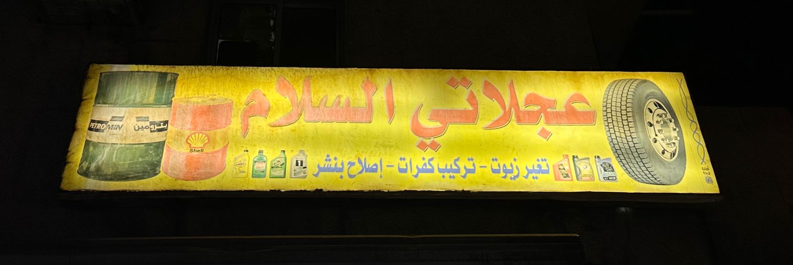 عجلاتي السلام