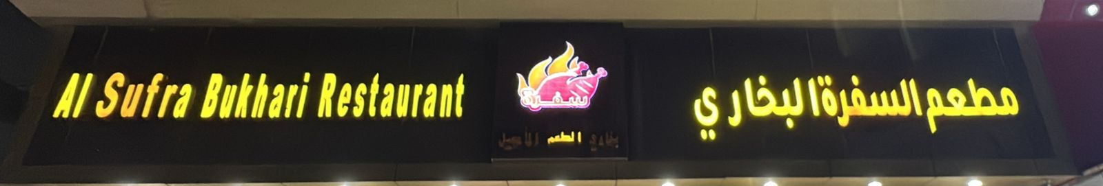 مطعم السفرة البخاري