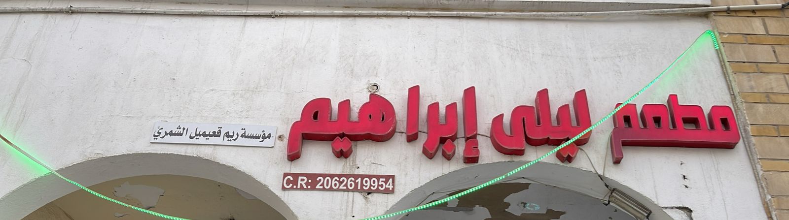 مطعم ليلى إبراهيم