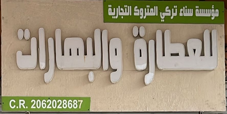 مؤسسة سناء تركي المتروك التجارية للعطارة والبهارات