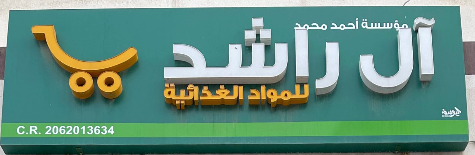 مؤسسة أحمد محمد آل راشد للمواد الغذائية