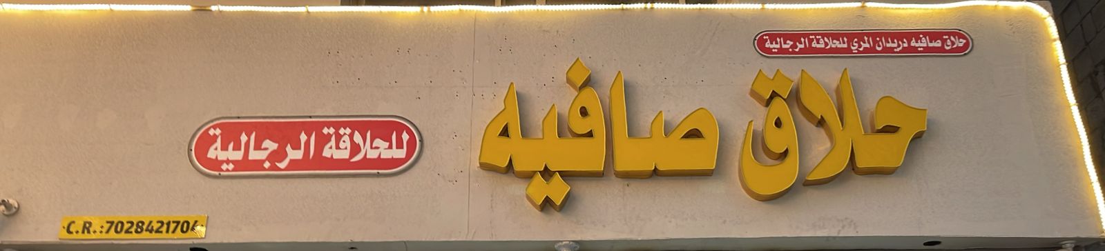 حلاق صافيه دريدان المري للحلاقة الرجالية