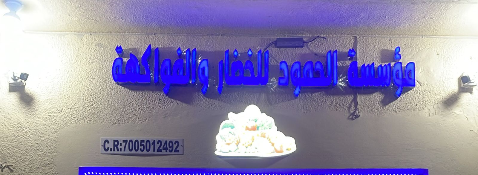 مؤسسة الحمود للخضار  والفواكهة