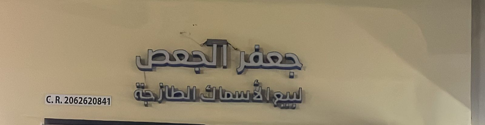 جعفر الجعص لبيع الأسماك الطازجة