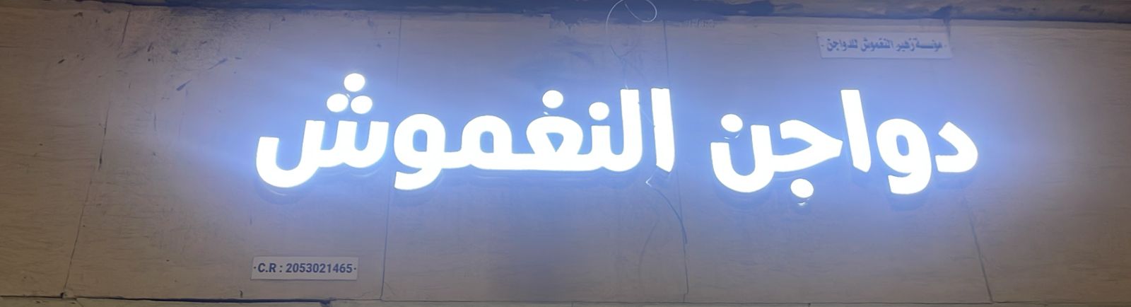 دواجن النغموش