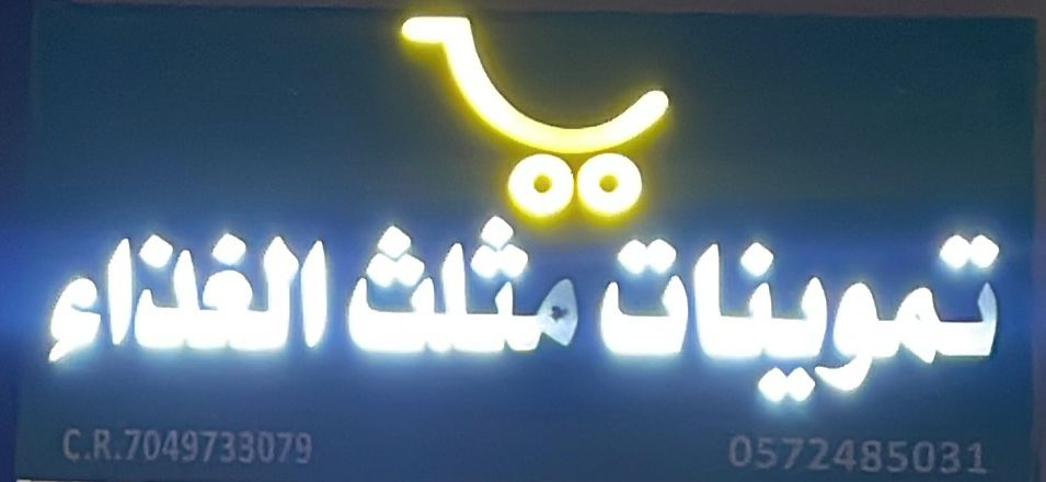 تموينات مثلث الغذاء