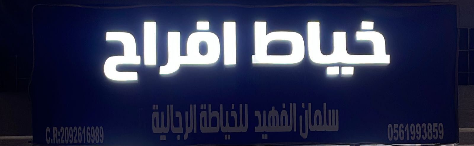 خياط افراح سلمان الفهيد للخياطة الرجالية