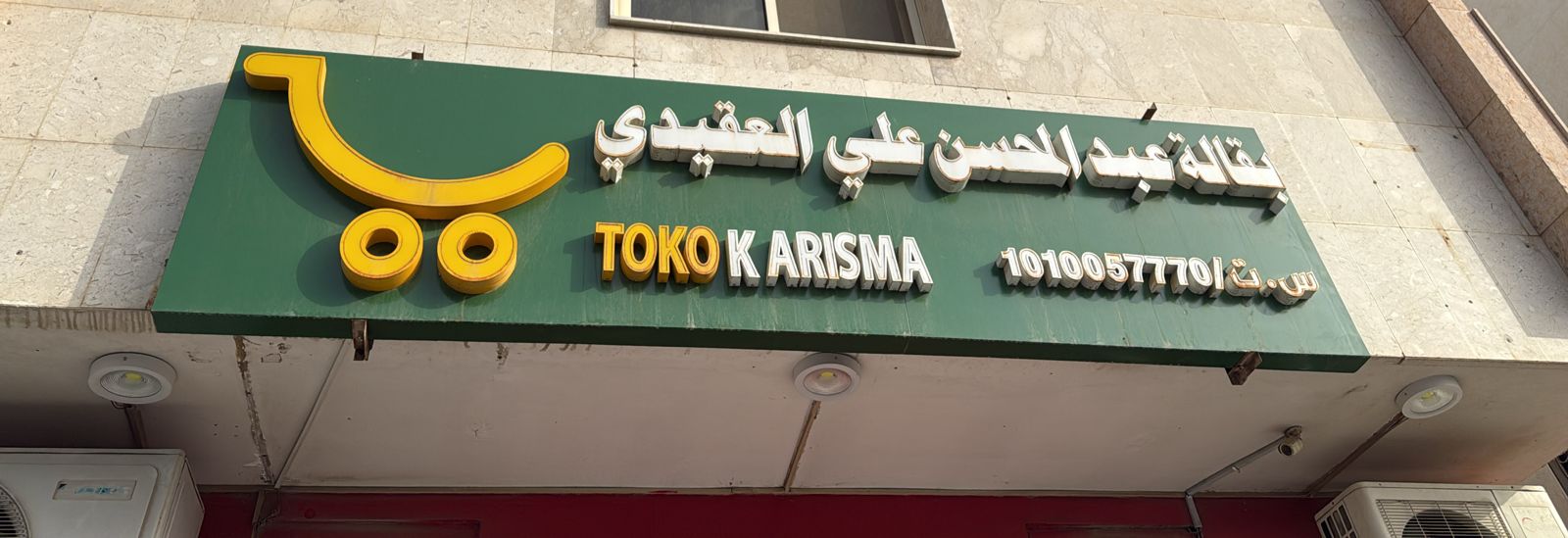 بقالة عبد المحسن علي العقيدي