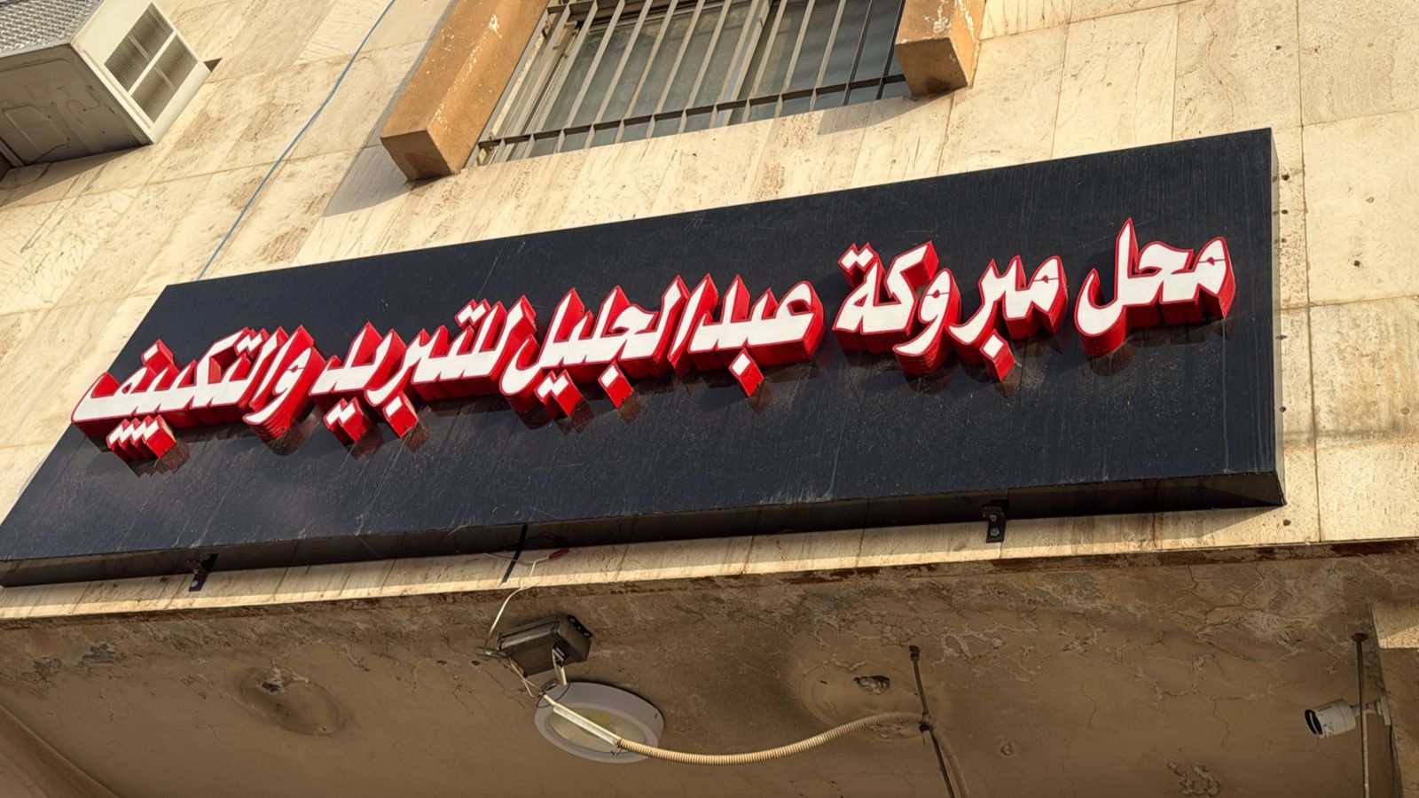 محل مبروكة عبد الجليل للتبريد والتكييف