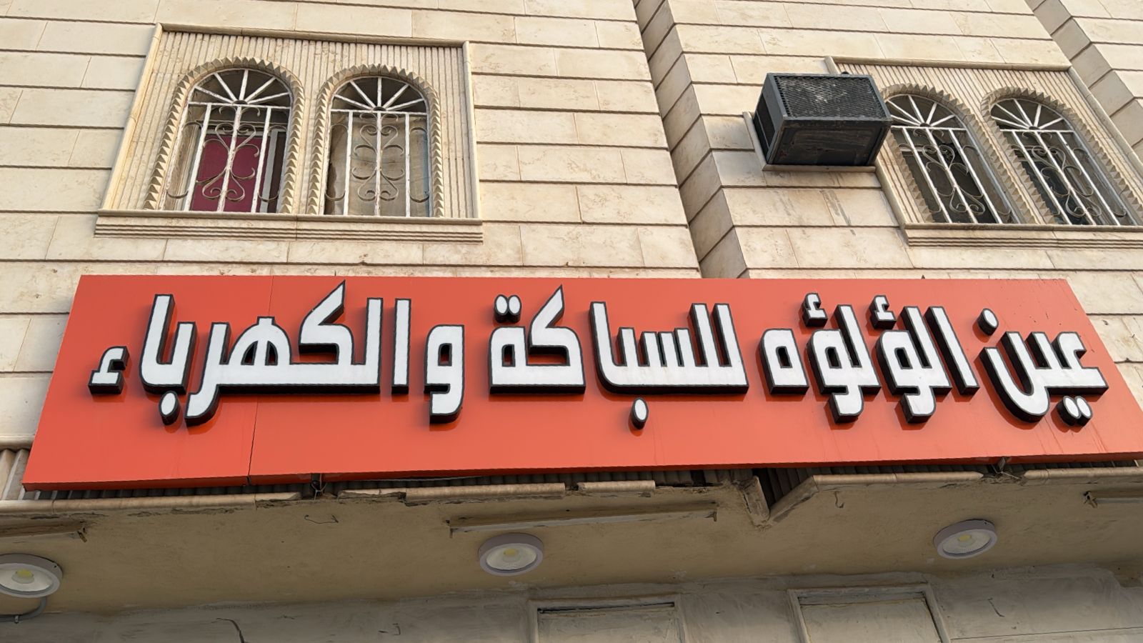 عين الؤلؤه للسباكة والكهرباء