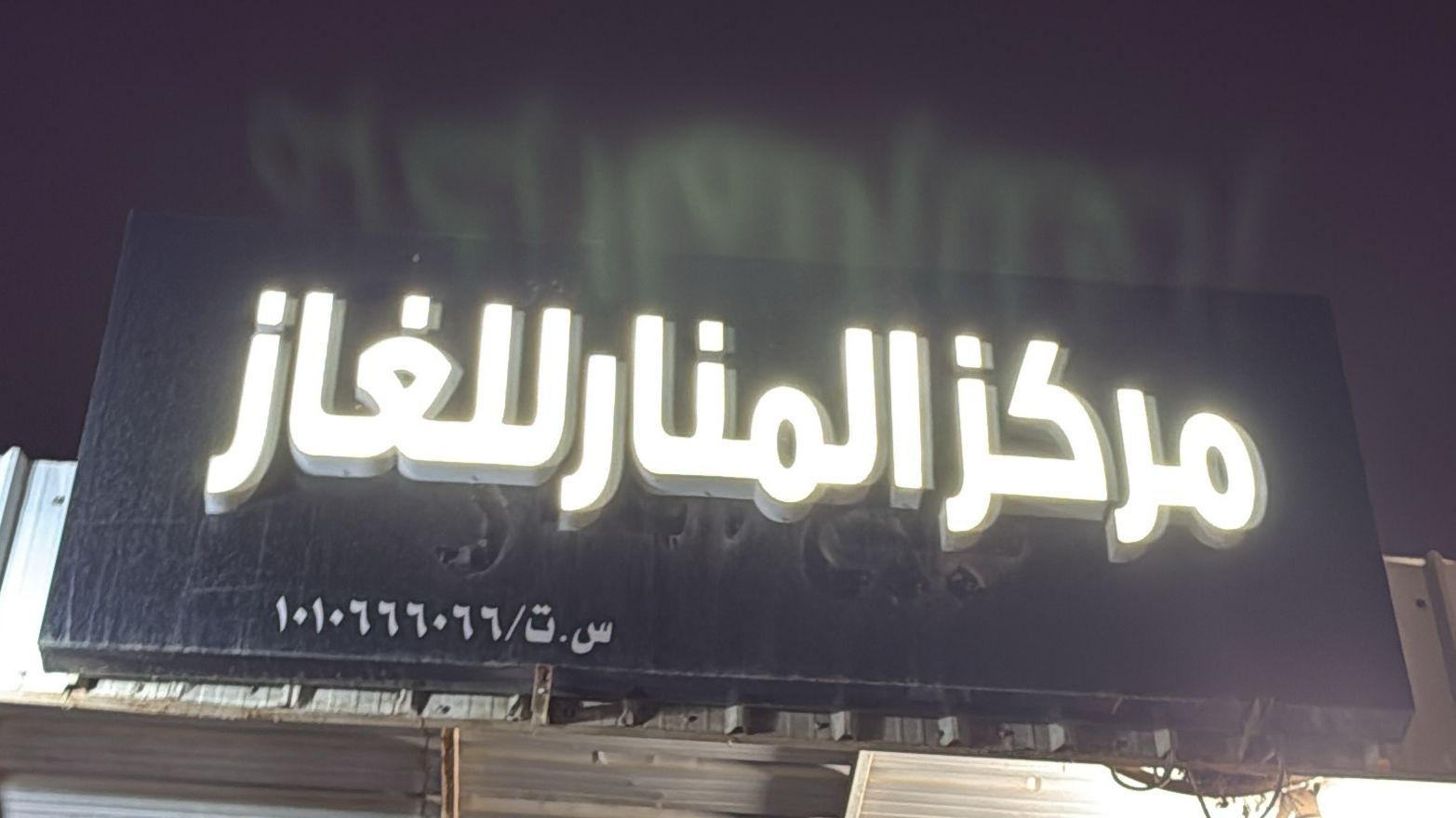 مركز المنار للغاز