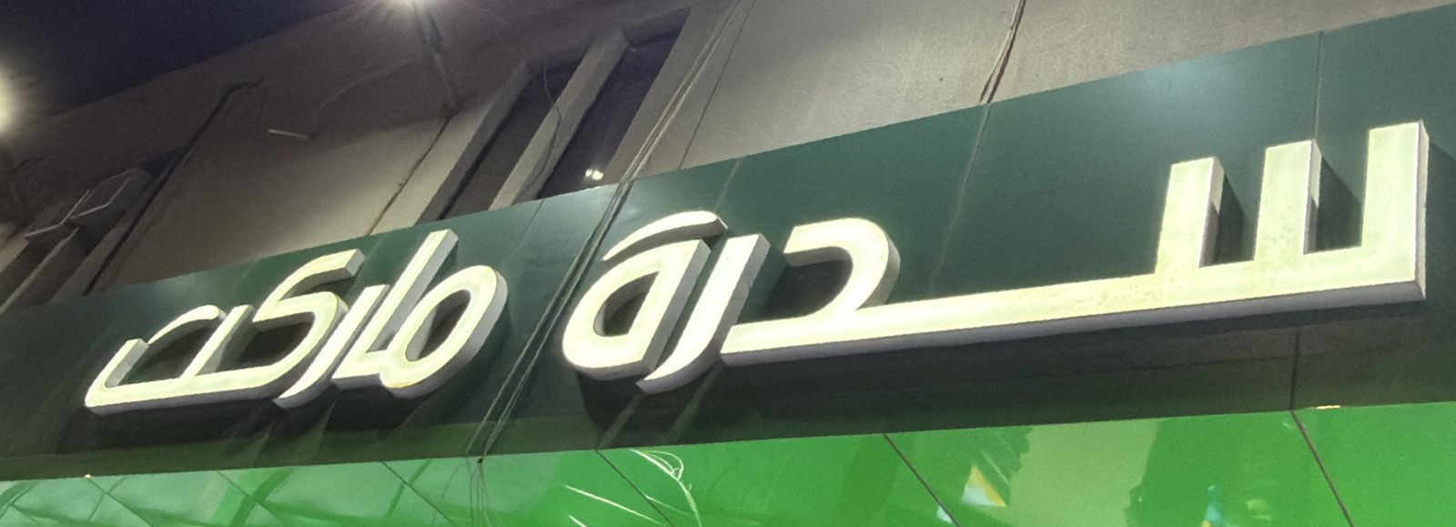 سدرة ماركت