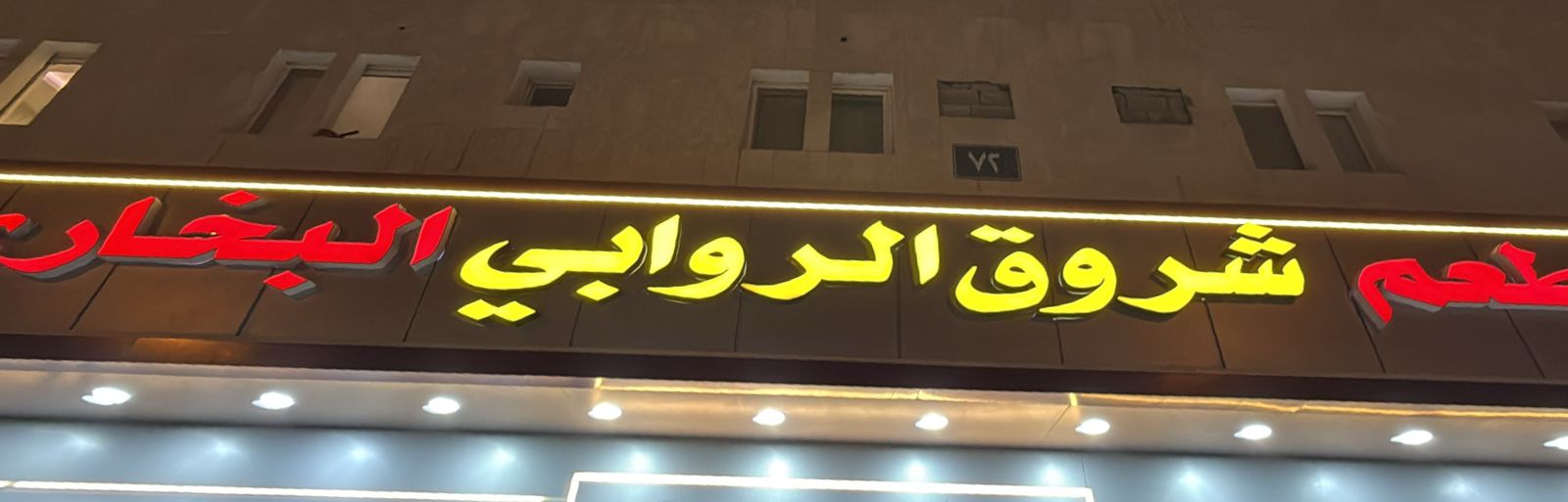 مطعم شروق الروابي البخاري