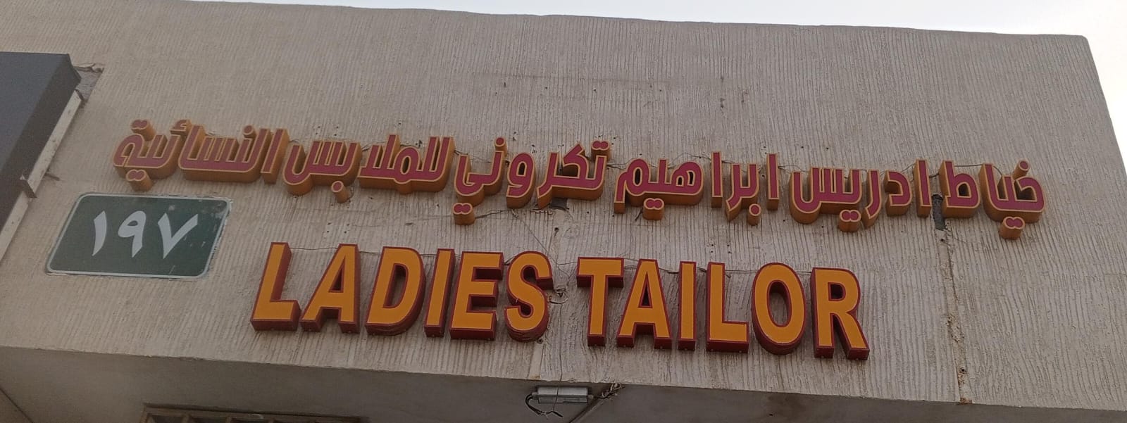 خياط ادريس ابراهيم تكروني للملابس النسائية