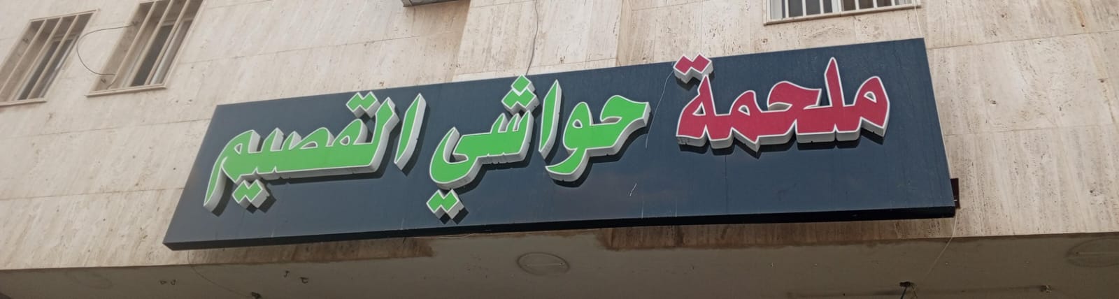 ملحمة حواشي القصيم