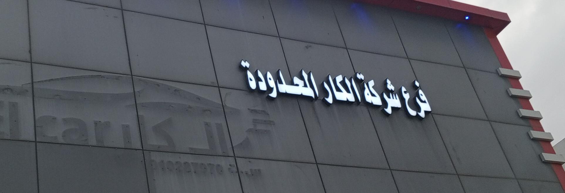 فرع شركة الكار المحدودة