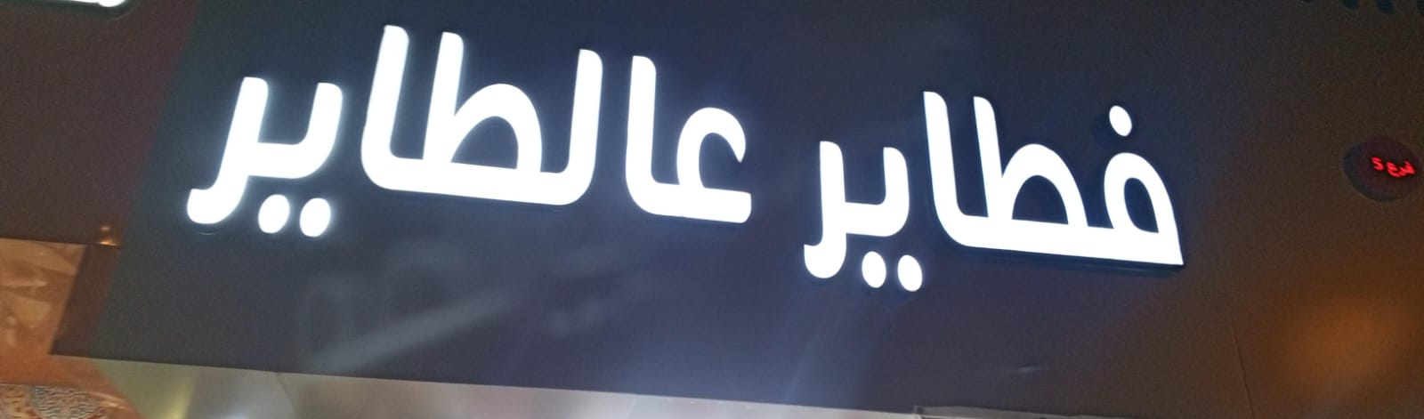 فطاير عالطاير