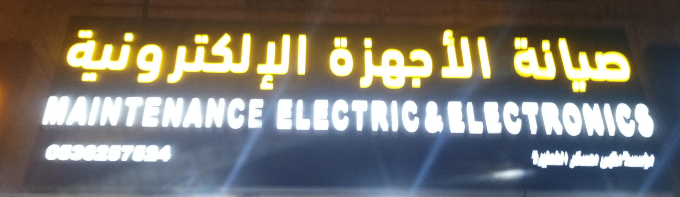 صيانة الأجهزة الإلكترونية