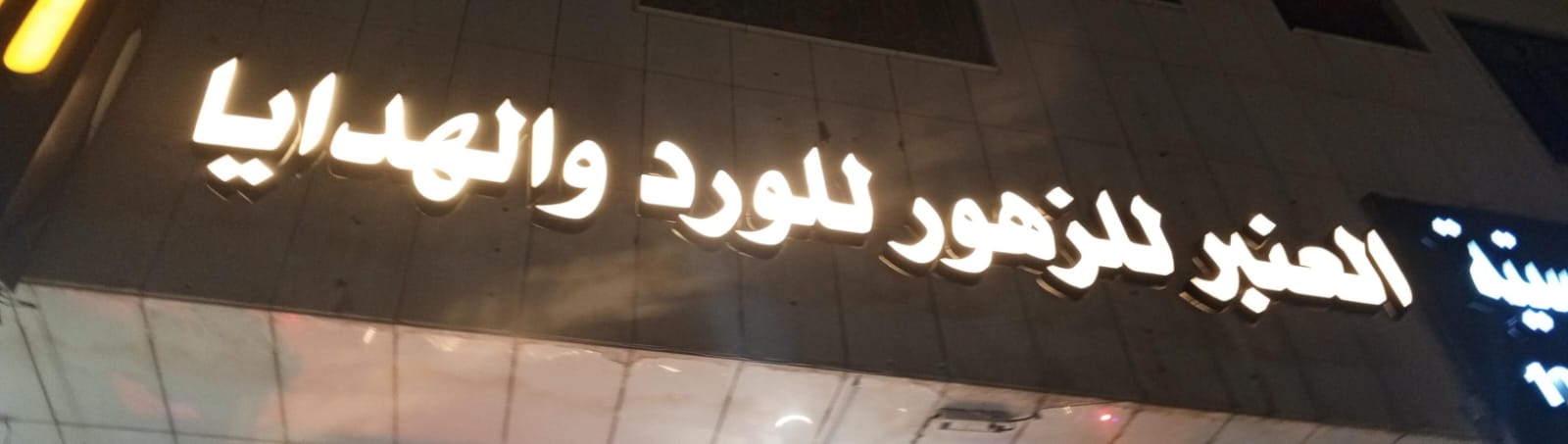 صورة المتجر