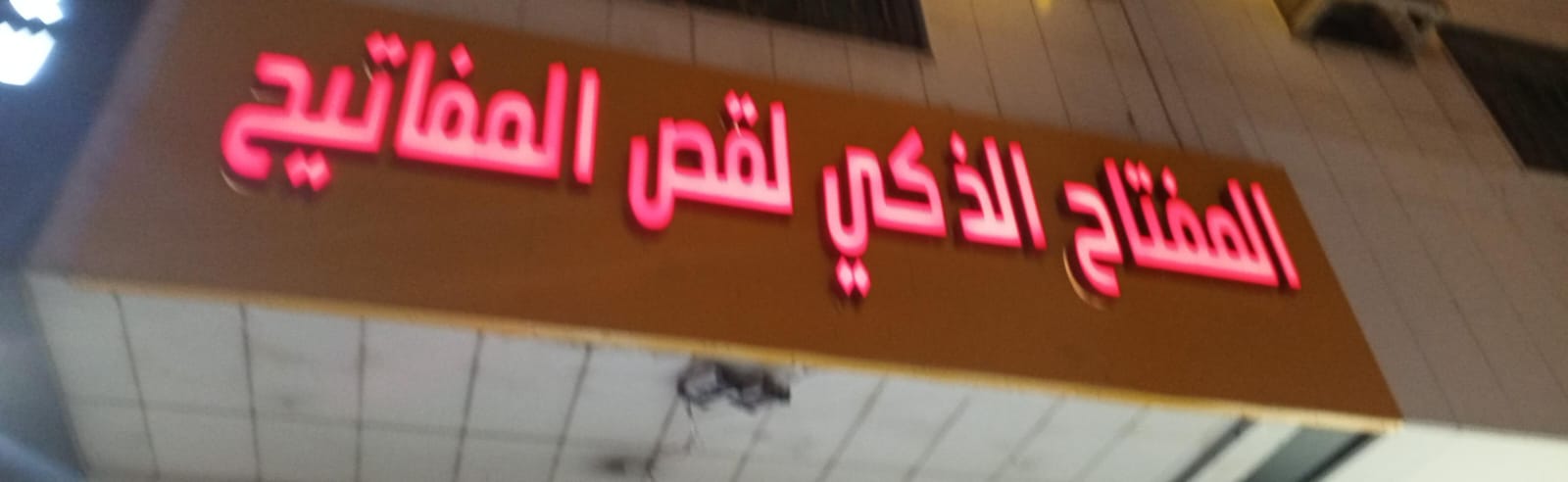 المفتاح الذكي لقص المفاتيح