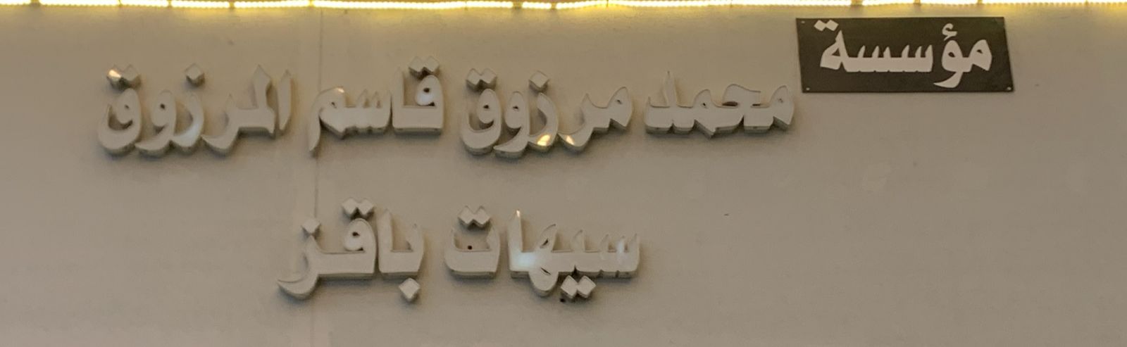 صورة المتجر