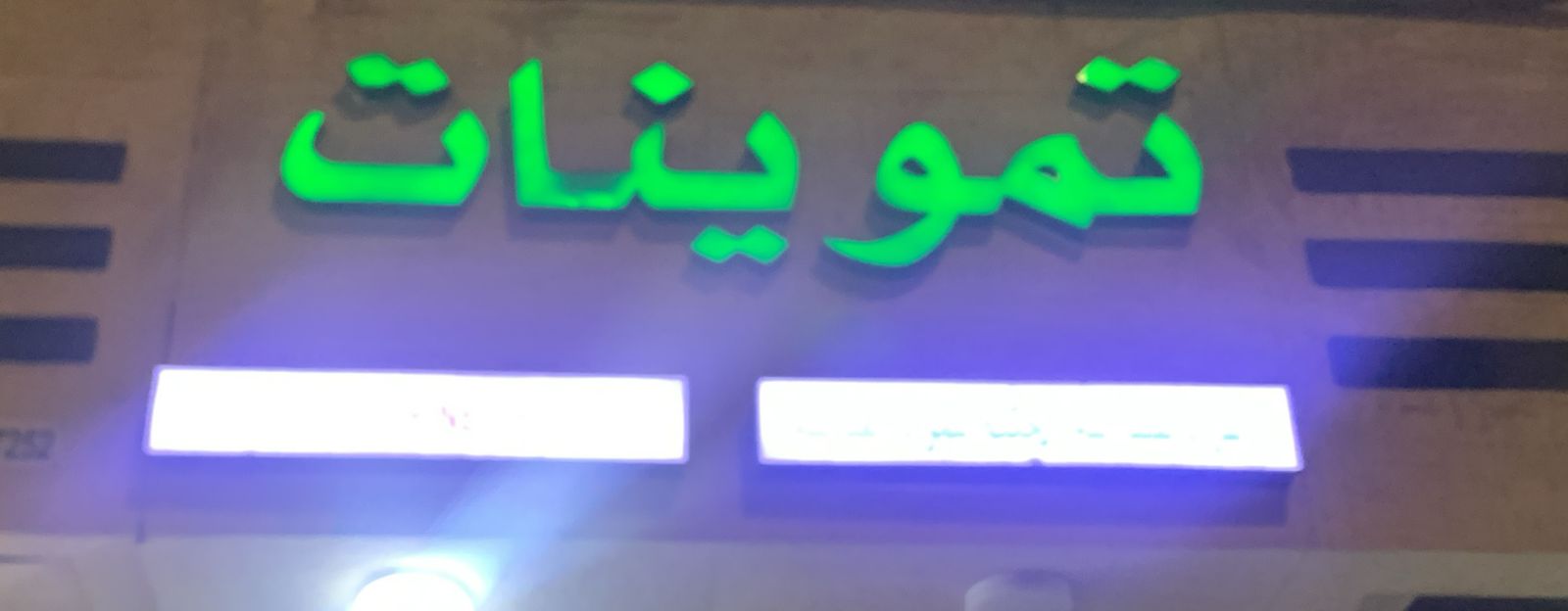 صورة المتجر