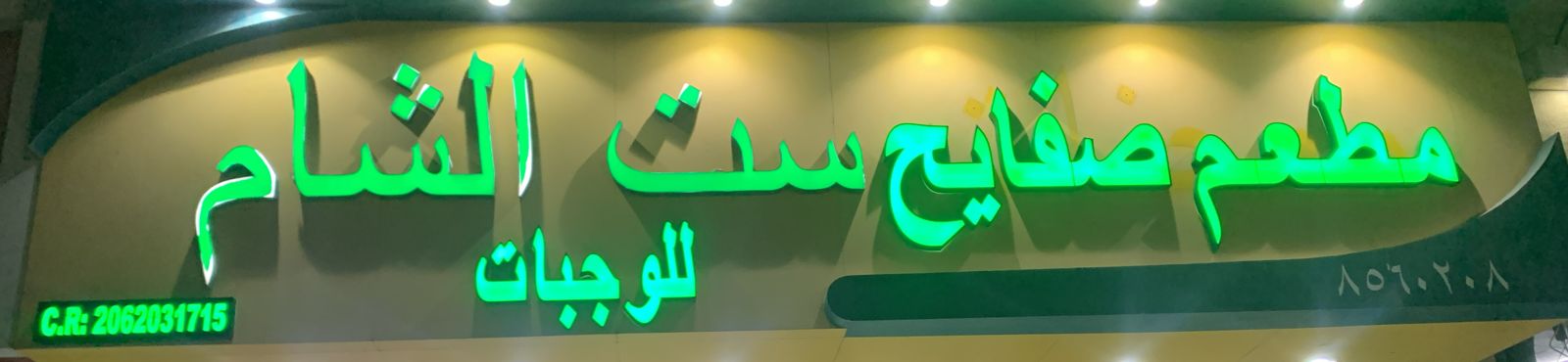 مطعم صفايح ست الشام للوجبات