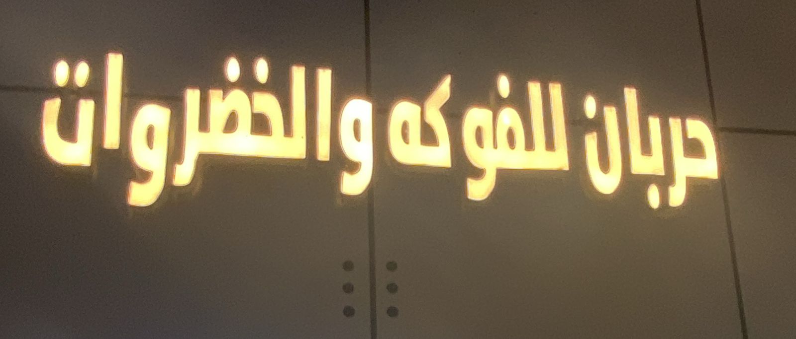 حربان للفواكه و الخضروات