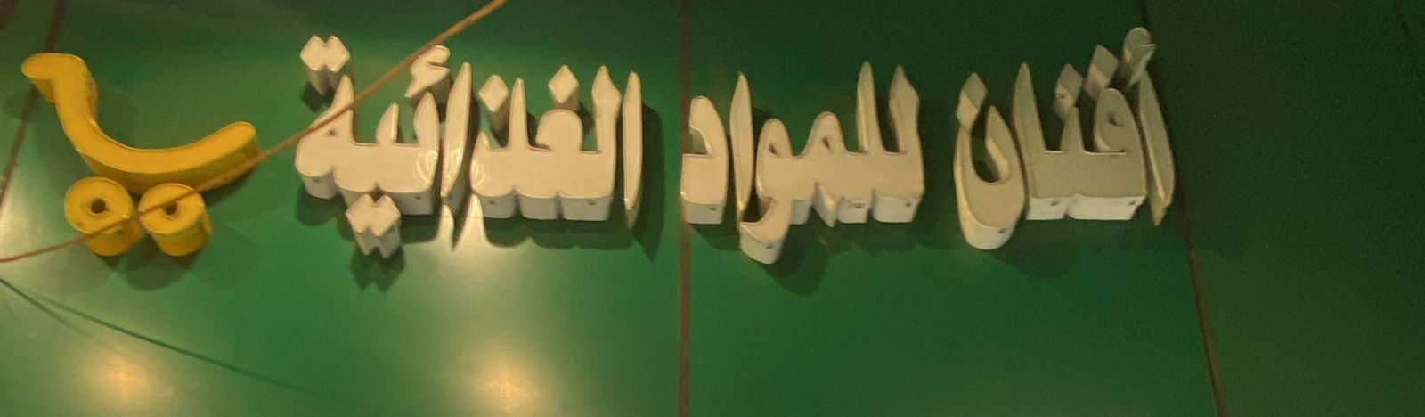 أفنان للمواد الغذائية