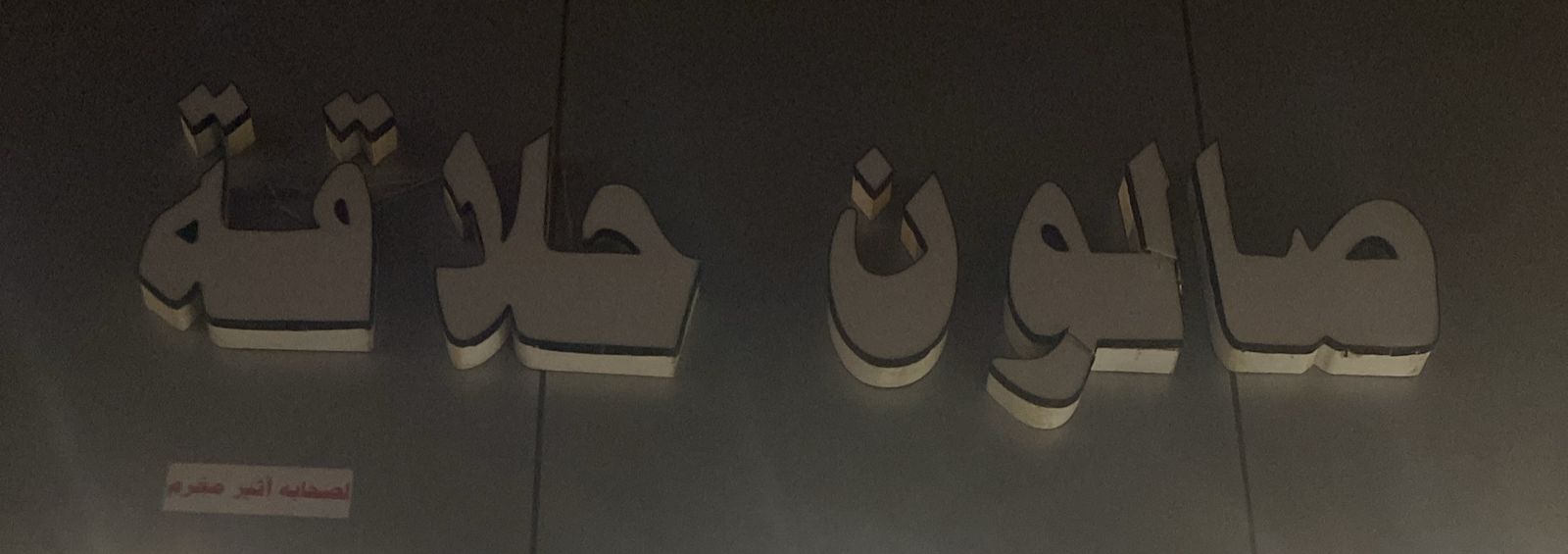 صالون حلاقة