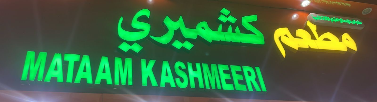 مطعم كشميري