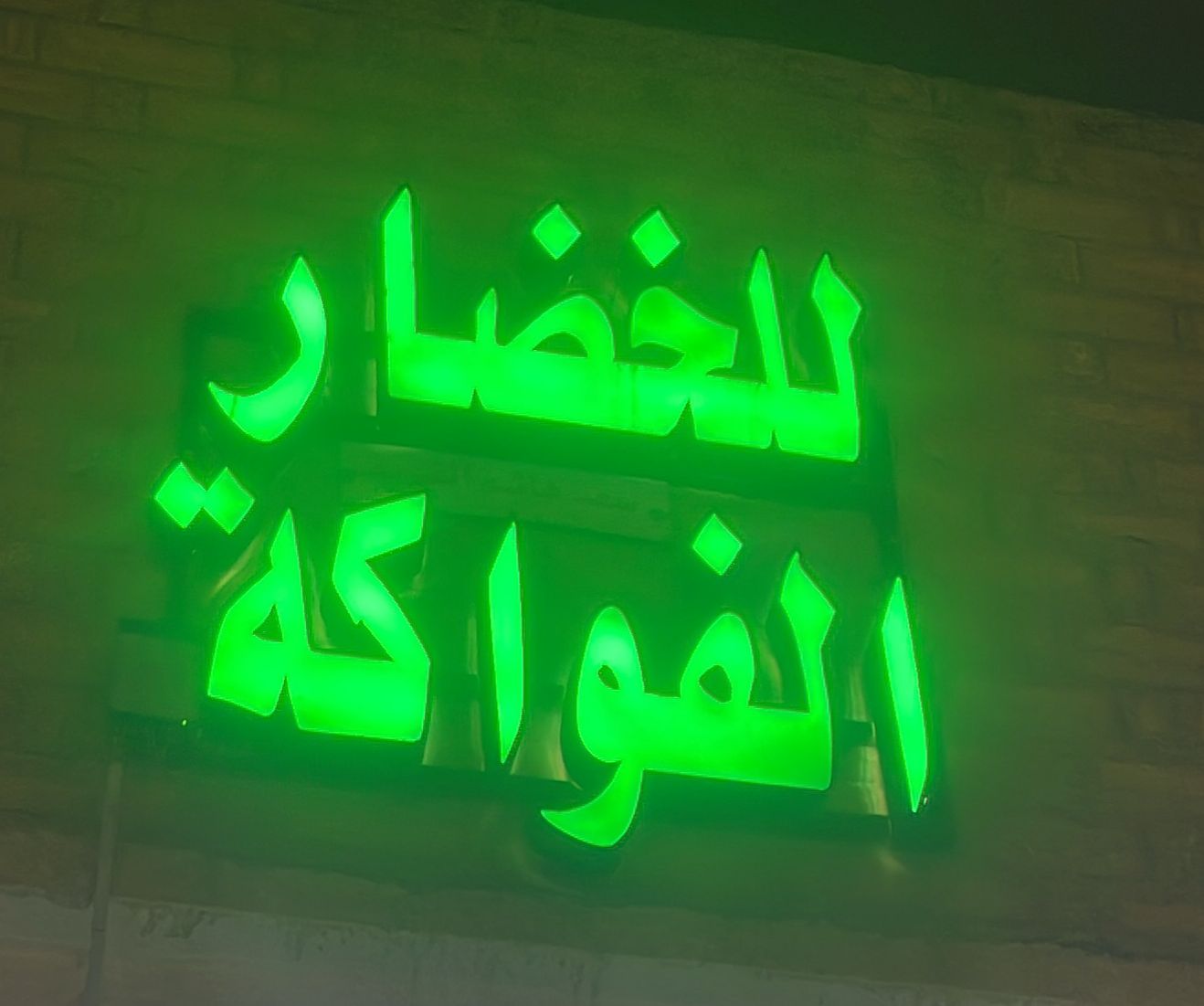 للخضار الفواكة