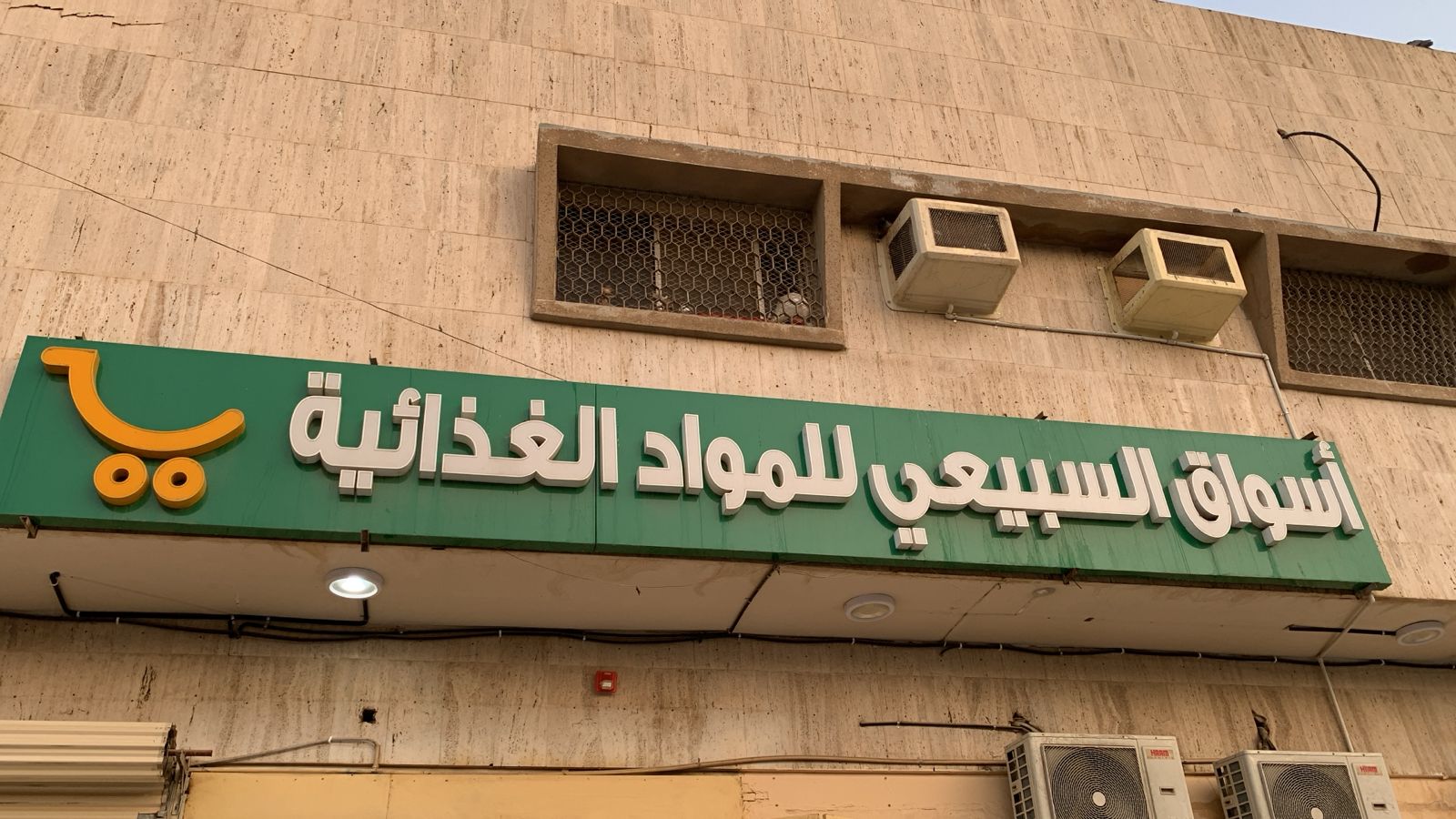 أسواق السبيعي للمواد الغذائية