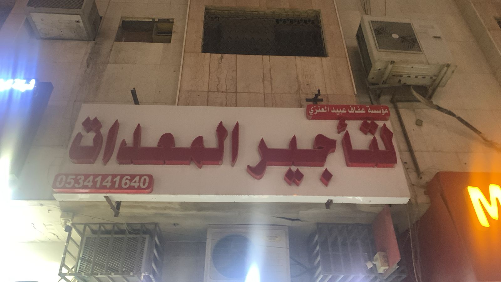 مؤسسة عفاف عبيد العنزي لتأجير المعدات